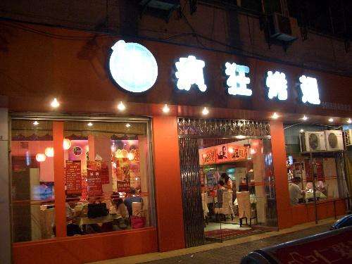 耀州bt烤翅店