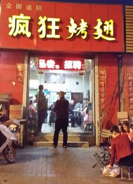 耀州烤鸡翅