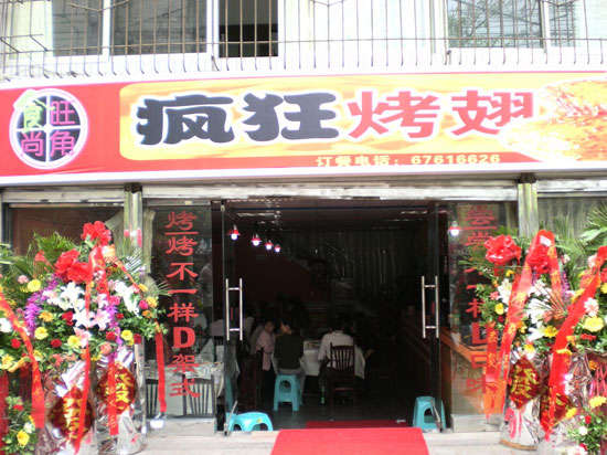 耀州烤鸡翅
