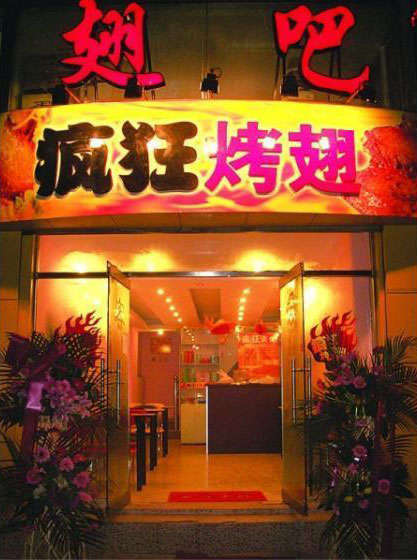 耀州烤翅