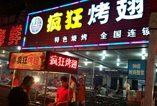 耀州bt烤翅店