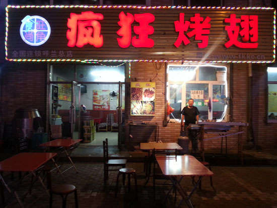 耀州疯狂烤翅